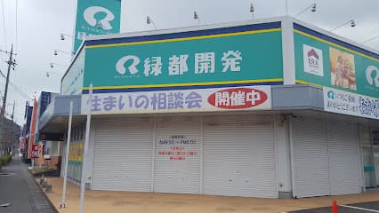 緑都開発株式会社