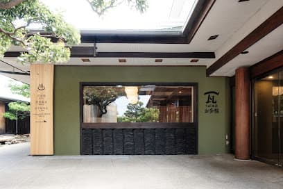 瓦そば本店 お多福