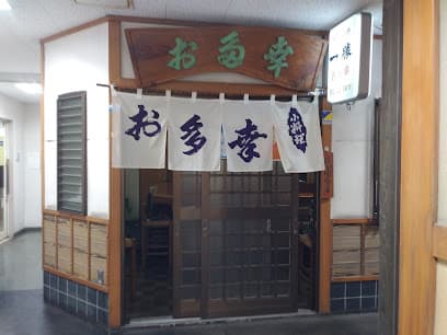 お多幸