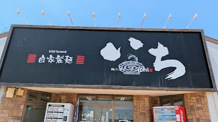 麺工房 ラーメンいち