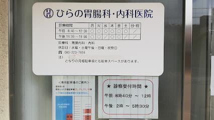 ひらの胃腸科・内科医院