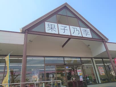 果子乃季 熊野店