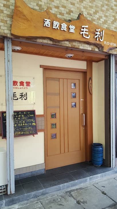 洒飲食堂 毛利
