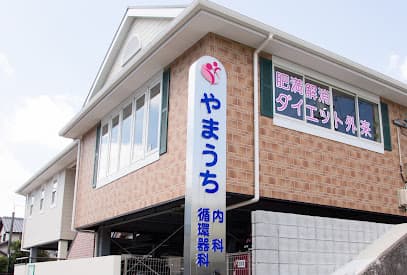 やまうち内科循環器科