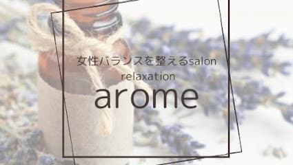 【下関】【アロマ】女性バランスを整えるsalon relaxation arome