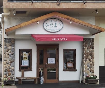 洋菓子工房 ひだまり