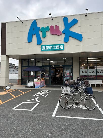 アルク 長府中土居店