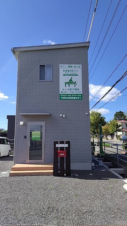 揉みほぐし専門店ポーズ 新下関店