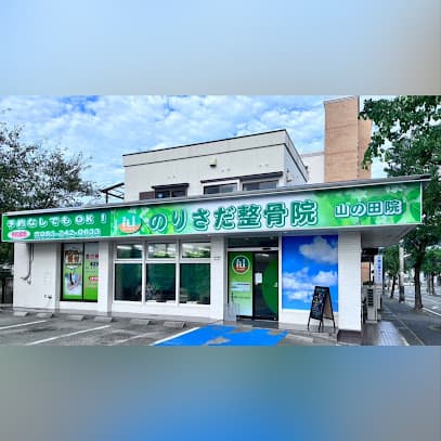 のりさだ整骨院 山の田院