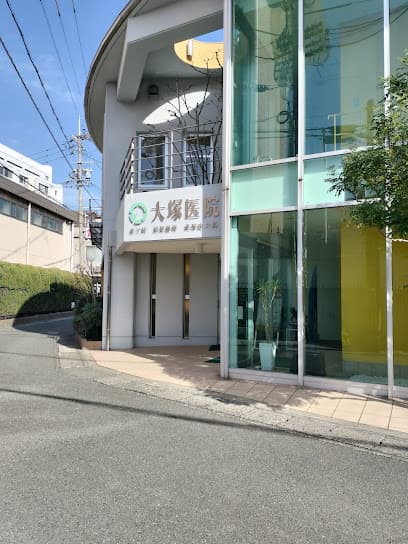 大塚医院