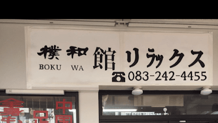 樸和館リラックス