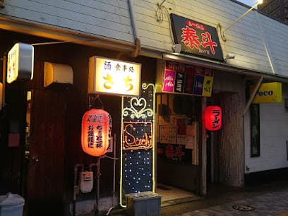 さち