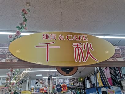 セレクト 雑貨千秋