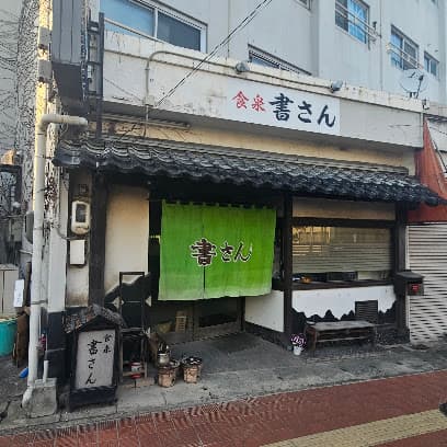 書さんうどん